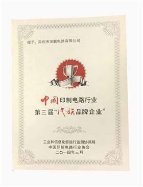 繼第三屆之后深聯(lián)PCB板廠再次獲得“優(yōu)秀民族品牌企業(yè)”榮譽(yù)稱號 繼第三屆之后深聯(lián)PCB板廠再次獲得“優(yōu)秀民族品牌企業(yè)”榮譽(yù)稱號