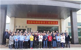 深聯(lián)電路板廠&ldquo;榮譽(yù)員工&rdquo;頒獎儀式