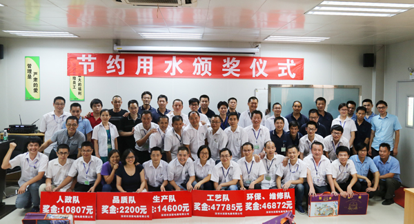 深聯(lián)電路板廠節(jié)約用水頒獎(jiǎng)儀式圓滿落幕