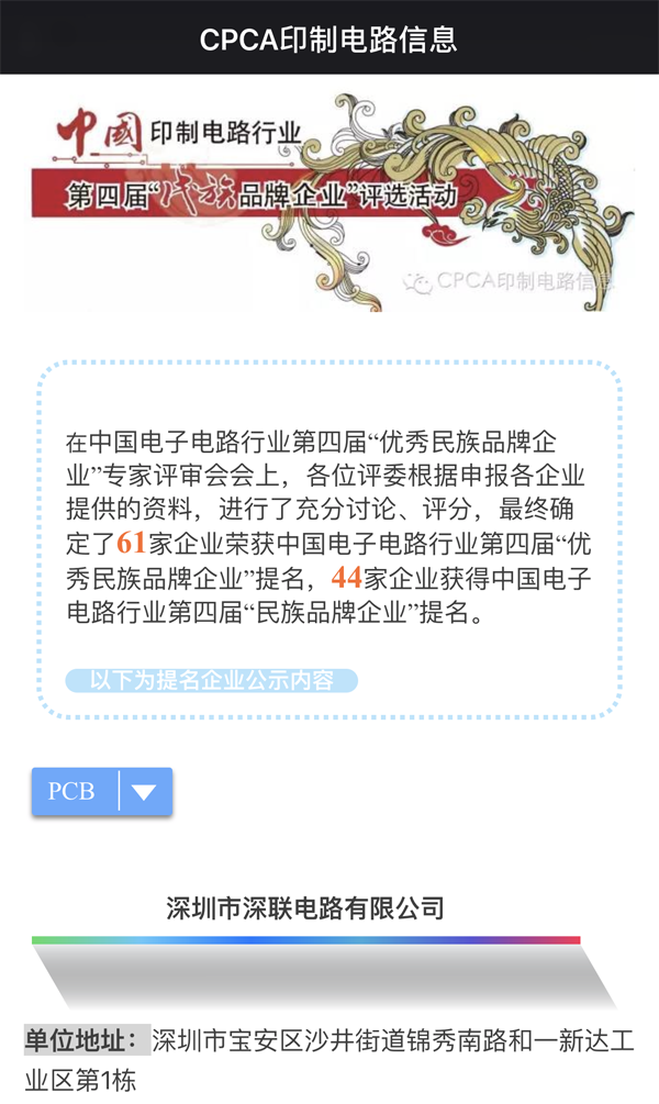 繼第三屆之后深聯(lián)PCB板廠再次獲得“優(yōu)秀民族品牌企業(yè)”榮譽稱號