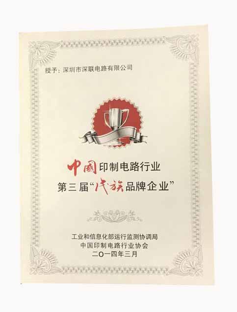 繼第三屆之后深聯(lián)PCB板廠再次獲得“優(yōu)秀民族品牌企業(yè)”榮譽稱號