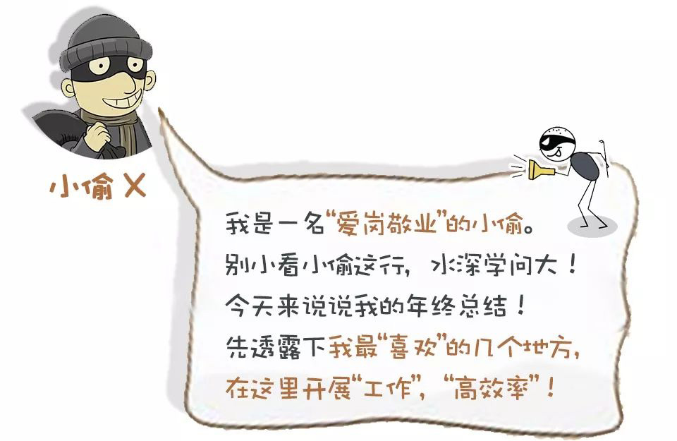 PCB小編送你一份小偷的&ldquo;年終總結(jié)&rdquo;