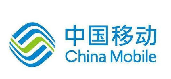 中國(guó)移動(dòng) 中國(guó)移動(dòng)