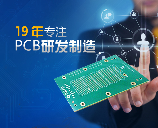 19年專注PCB研發(fā)制造